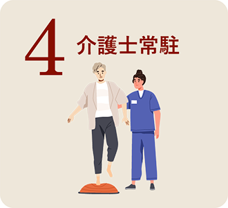 4.介護士常駐